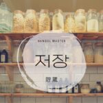 韓国語で「貯蔵/セーブ」とは?【저장】意味を勉強しよう!