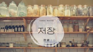 韓国語で「貯蔵/セーブ」とは？【저장】意味を勉強しよう！