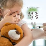 韓国語で「接種」とは?【접종】意味を勉強しよう!