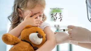 韓国語で「接種」とは?【접종】意味を勉強しよう!