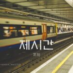 韓国語で「定刻」とは?【제시간】意味を勉強しよう!