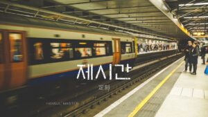 韓国語で「定刻」とは?【제시간】意味を勉強しよう!