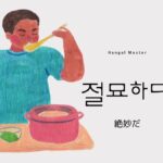韓国語で「絶妙だ」とは?【절묘하다】意味を勉強しよう!