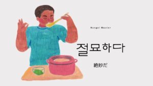 韓国語で「絶妙だ」とは？【절묘하다】意味を勉強しよう！