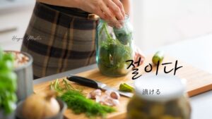 韓国語で「漬ける」とは？【절이다】意味を勉強しよう！