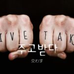 韓国語で「取り交わす」とは？【주고받다】意味を勉強しよう！
