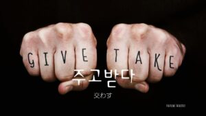 韓国語で「取り交わす」とは？【주고받다】意味を勉強しよう！