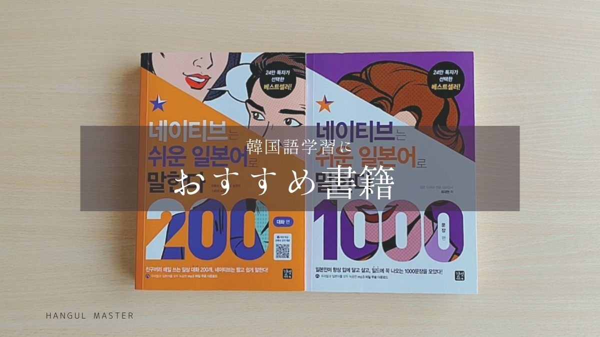 韓国語学習におすすめ書籍 ネイティブは易しい日本語で話す を紹介します