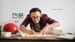 韓国語で「専門」とは？【전문】意味を勉強しよう！