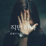 韓国語で「直面する」とは?【직면하다】意味を勉強しよう!