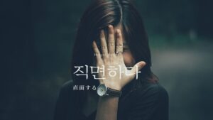 韓国語で「直面する」とは？【직면하다】意味を勉強しよう！
