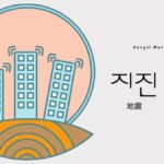 韓国語で「地震」とは?【지진】意味を勉強しよう!