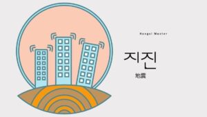 韓国語で「地震」とは？【지진】意味を勉強しよう！