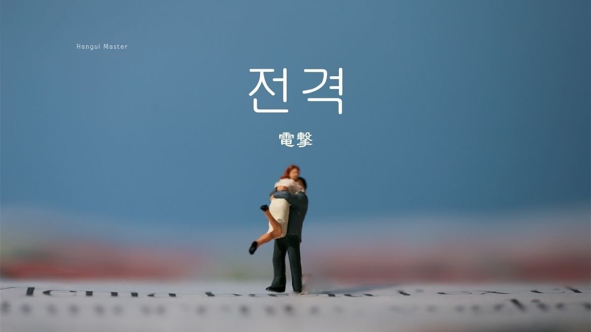 韓国語で 電撃 とは 전격 意味を勉強しよう