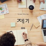 韓国語で「提起」とは？【제기】意味を勉強しよう！