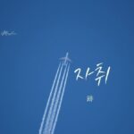 韓国語で「跡/痕跡」とは？【자취】意味を勉強しよう！