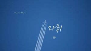 韓国語で「跡/痕跡」とは？【자취】意味を勉強しよう！