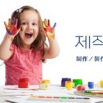 韓国語で「制作/製作」とは?【제작】意味を勉強しよう!