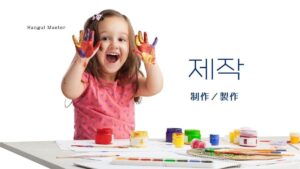 韓国語で「制作/製作」とは？【제작】意味を勉強しよう！