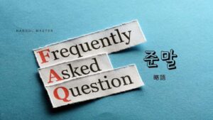 韓国語で「略語／縮約語」とは？【준말】意味を勉強しよう！