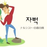 韓国語のスラング「ナルシスト」とは？【자뻑】意味を勉強しよう！
