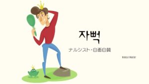 韓国語のスラング「ナルシスト」とは？【자뻑】意味を勉強しよう！