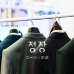 韓国語で「スーツ/正装」とは？【정장】意味を勉強しよう！