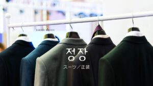 韓国語で「スーツ/正装」とは？【정장】意味を勉強しよう！