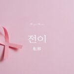 韓国語で「転移」とは？【전이】意味を勉強しよう！