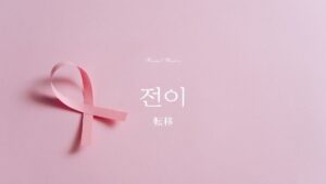 韓国語で「転移」とは？【전이】意味を勉強しよう！