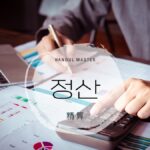韓国語で「精算」とは?【정산】意味を勉強しよう!