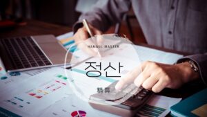 韓国語で「精算」とは？【정산】意味を勉強しよう！