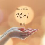 韓国語で「精気」とは?【정기】意味を勉強しよう!