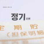 韓国語で「定期」とは?【정기】意味を勉強しよう!
