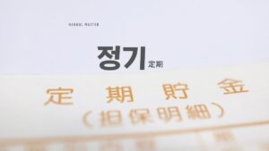 韓国語で「定期」とは?【정기】意味を勉強しよう!