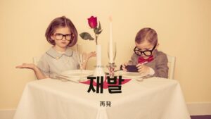 韓国語で「再発」とは?【재발】意味を勉強しよう!