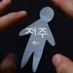 韓国語で「呪い」とは?【저주】意味を勉強しよう!