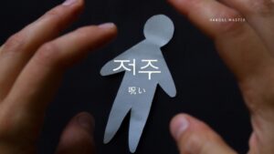 韓国語で「呪い」とは？【저주】意味を勉強しよう！