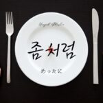 韓国語で「めったに」とは？【좀처럼】意味を勉強しよう！