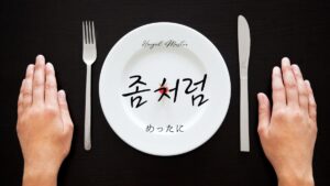 韓国語で「めったに」とは？【좀처럼】意味を勉強しよう！