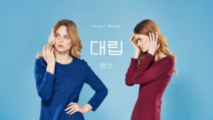 韓国語で「対立」とは?【대립】意味を勉強しよう!