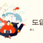 韓国語で「導入」とは？【도입】意味を勉強しよう！