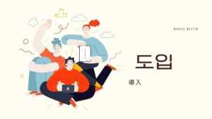 韓国語で「導入」とは?【도입】意味を勉強しよう!