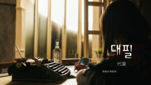 韓国語で「代筆」とは？【대필】意味を勉強しよう！