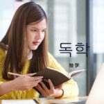 韓国語で「独学」とは?【독학】意味を勉強しよう!