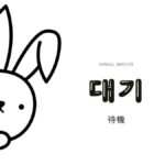 韓国語で「待機」とは?【대기】意味を勉強しよう!