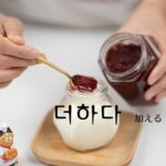 韓国語で「足す/加える」とは?【더하다】意味を勉強しよう!