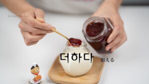 韓国語で「足す/加える」とは？【더하다】意味を勉強しよう！