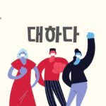 韓国語で「対する」とは？【대하다】意味を勉強しよう！