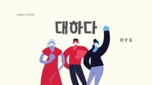 韓国語で「対する」とは？【대하다】意味を勉強しよう！